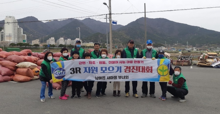 남해읍새마을부녀회, 3R 자원 모으기 경진대회 개최