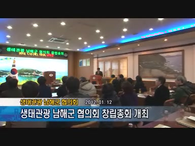 생태관광 남해군 협의회 창립총회 개최