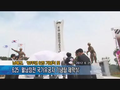 남해군,‘62주년6·25기념식 및 6·25월남참전 국가유공자 기념탑 제막식’ 열어