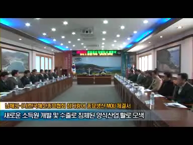 남해군-(사)한국해산종묘협회 참다랑어 종묘생산 MOU 체결