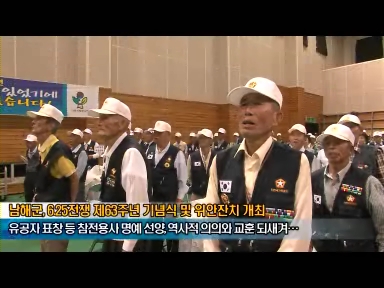 남해군, 6·25전쟁 제63주년 기념식 및 위안잔치 개최