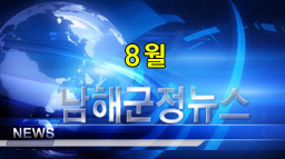 남해군정뉴스 8월