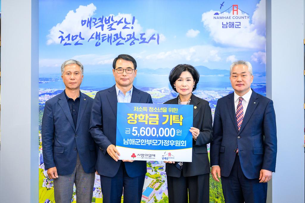 남해군 한부모가정후원회, 장학금 560만원 기탁